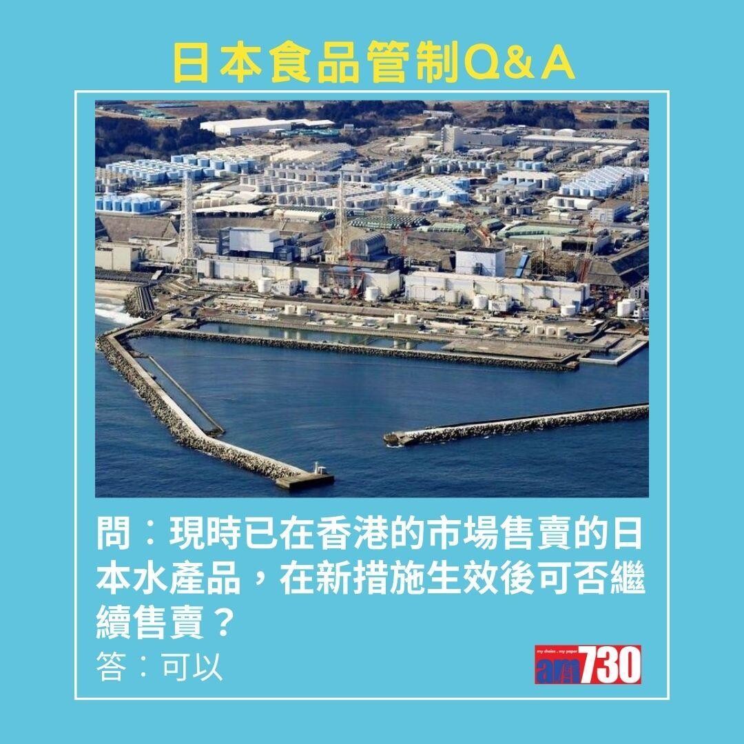日本福島核污水 港府管制措施。(AM730製圖)